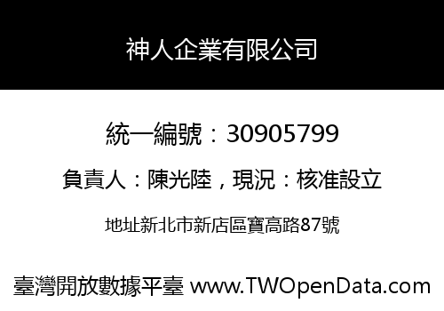 神人企業有限公司