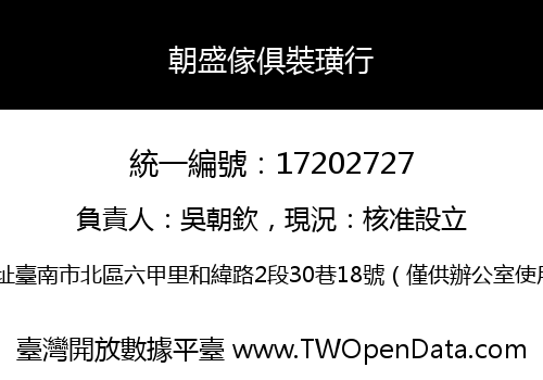 朝盛傢俱裝璜行