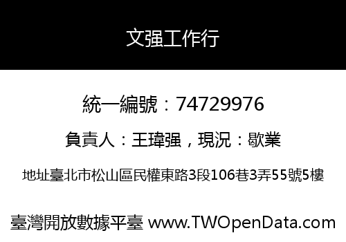 文强工作行