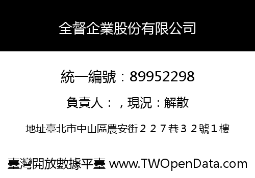 全督企業股份有限公司