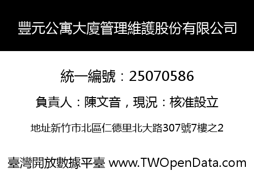 豐元公寓大廈管理維護股份有限公司