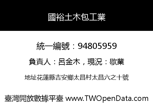 國裕土木包工業