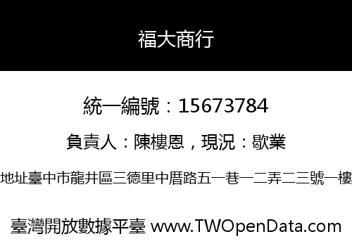 福大商行