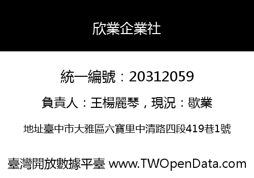 欣業企業社