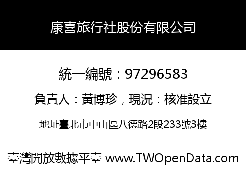 康喜旅行社股份有限公司