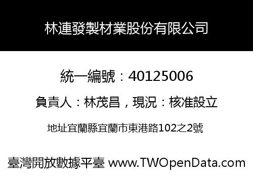 林連發製材業股份有限公司