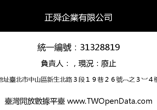 正舜企業有限公司