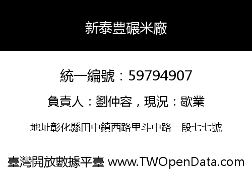 新泰豊碾米廠