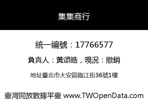 集集商行