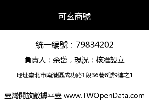 可玄商號