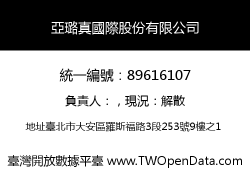 亞璐真國際股份有限公司