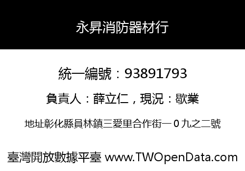 永昇消防器材行