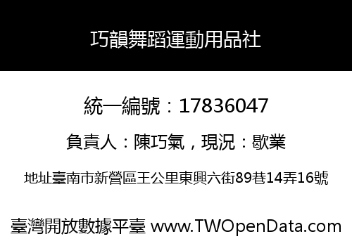 巧韻舞蹈運動用品社