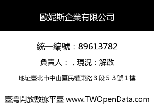 歐妮斯企業有限公司