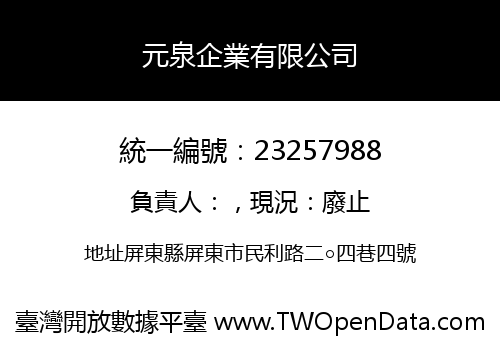 元泉企業有限公司