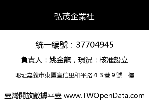弘茂企業社
