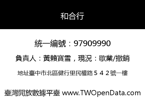和合行