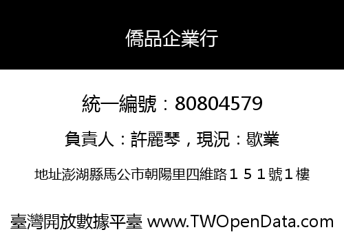 僑品企業行