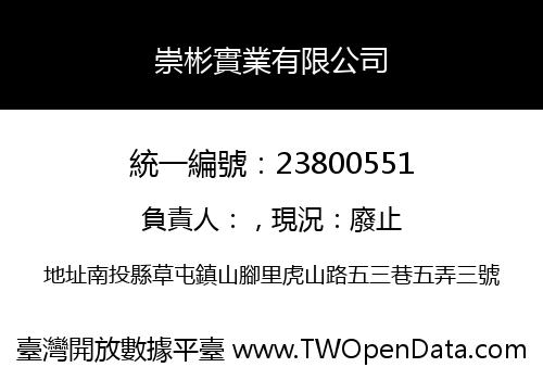 崇彬實業有限公司
