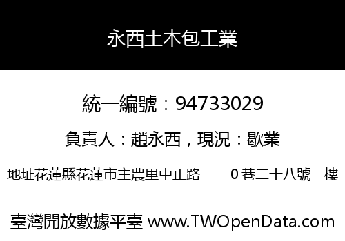 永西土木包工業