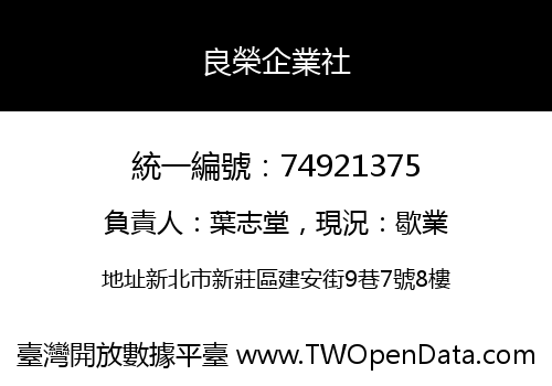 良榮企業社