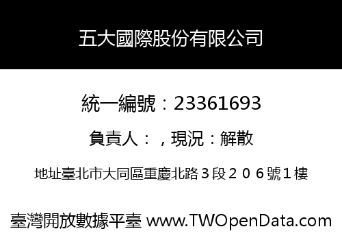 五大國際股份有限公司