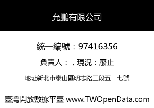 允鵬有限公司