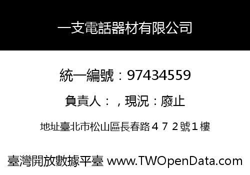 一支電話器材有限公司