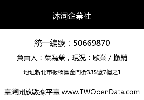 沐泀企業社