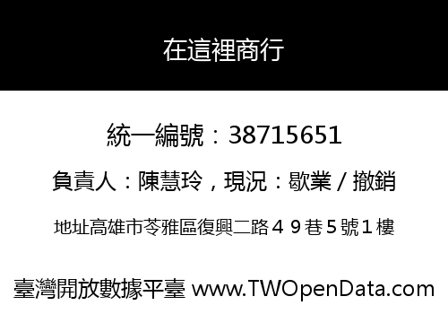在這裡商行