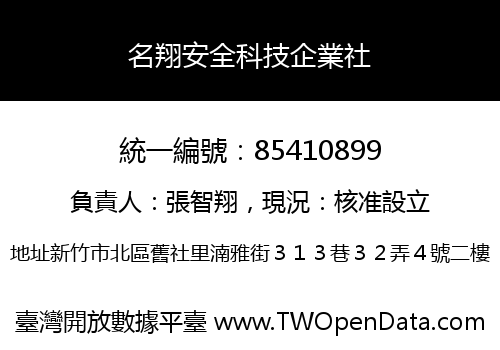 名翔安全科技企業社