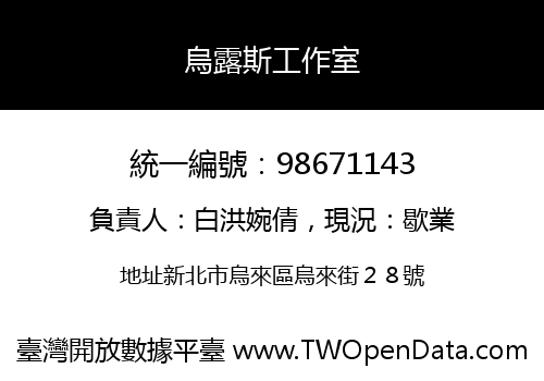 烏露斯工作室