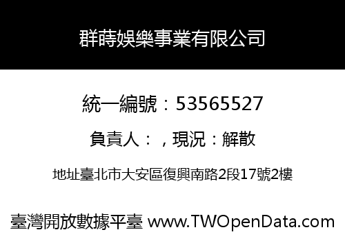 群蒔娛樂事業有限公司