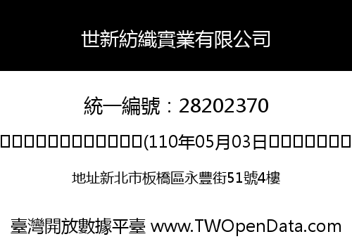 世新紡織實業有限公司