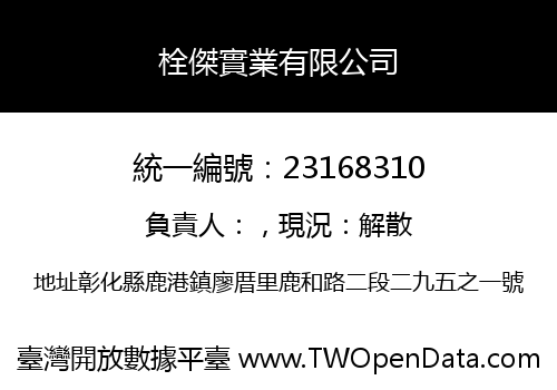 栓傑實業有限公司