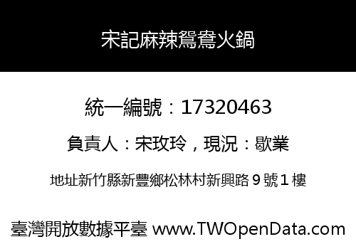 宋記麻辣鴛鴦火鍋