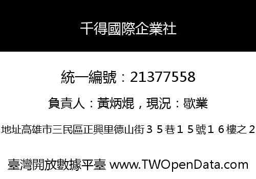 千得國際企業社