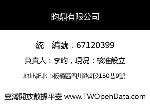 昀鼎有限公司