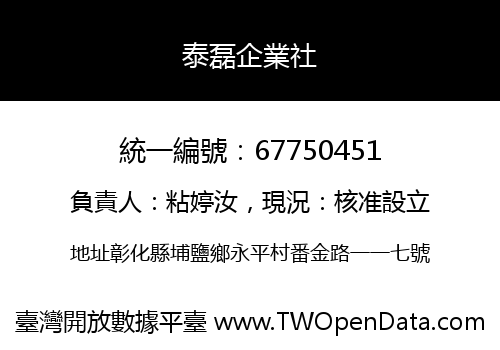 泰磊企業社