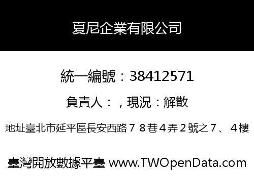 夏尼企業有限公司