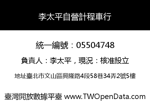 李太平自營計程車行