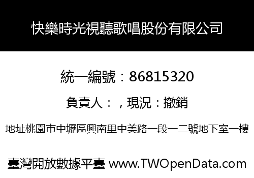 快樂時光視聽歌唱股份有限公司