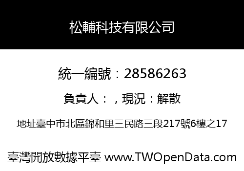 松輔科技有限公司