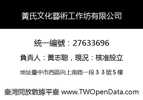黃氏文化藝術工作坊有限公司