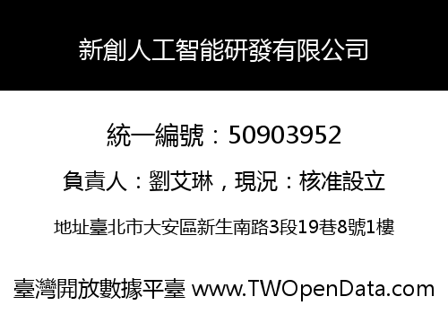 新創人工智能研發有限公司