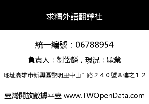 求精外語翻譯社