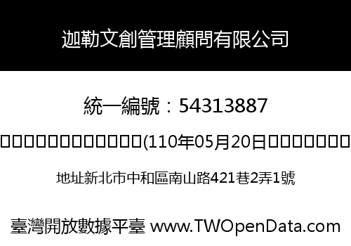 迦勒文創管理顧問有限公司