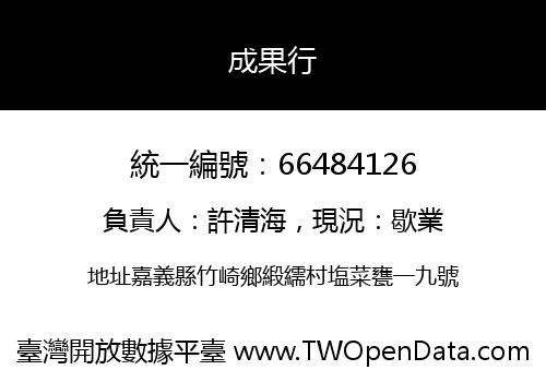 成果行