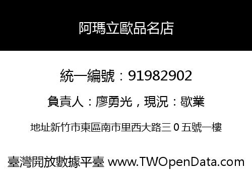 阿瑪立歐品名店