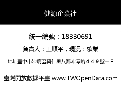 健源企業社